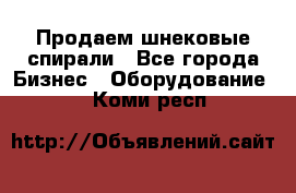 Продаем шнековые спирали - Все города Бизнес » Оборудование   . Коми респ.